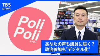 あなたの声も議員に届く？政治参加も“デジタル化”【記者が解説！】