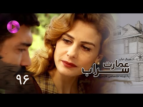 Emaarate Sarab Episode 96 سریال عمارت سراب قسمت 96 دوبله فارسی 