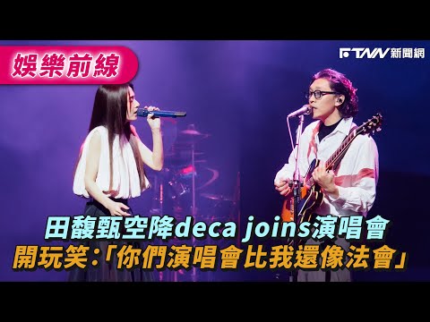 田馥甄空降deca joins演唱會　開玩笑：「你們演唱會比我還像法會」