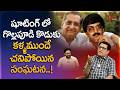 Kanagala Jayakumar About Gollapudi Maruti Rao Son | షూటింగ్ లో గొల్లపూడి కొడుకు కళ్ళముందే |Teluguone