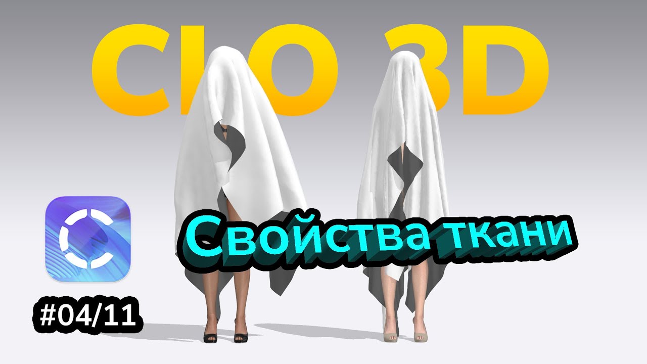 Курс по Clo3D. Урок 4. Свойства тканей