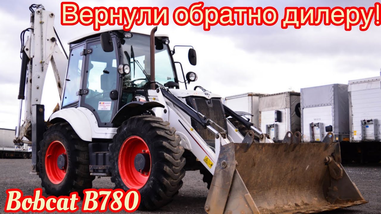 Bobcat B780 - Вернули обратно дилеру! - YouTube