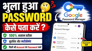 Bhula hua password kaise pate Kare | Google me save hua password kaise nikale | google password