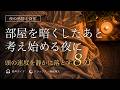 部屋を暗くしたあと考え始める夜に|頭の速度を静かに落とす8分
