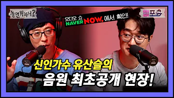[유튜브 온리] 유산슬 데뷔 앨범 활동 시작! NAVER 오디오쇼 출연 하이라이트