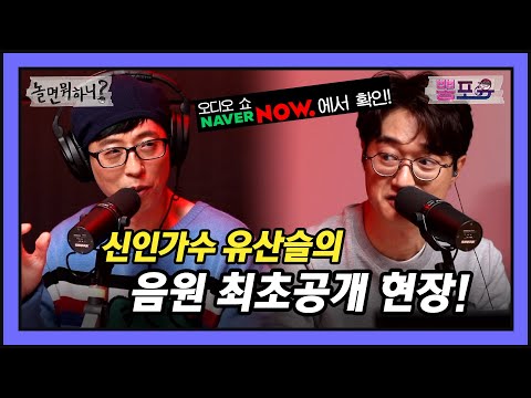 [유튜브 온리] 유산슬 데뷔 앨범 활동 시작! NAVER 오디오쇼 출연 하이라이트