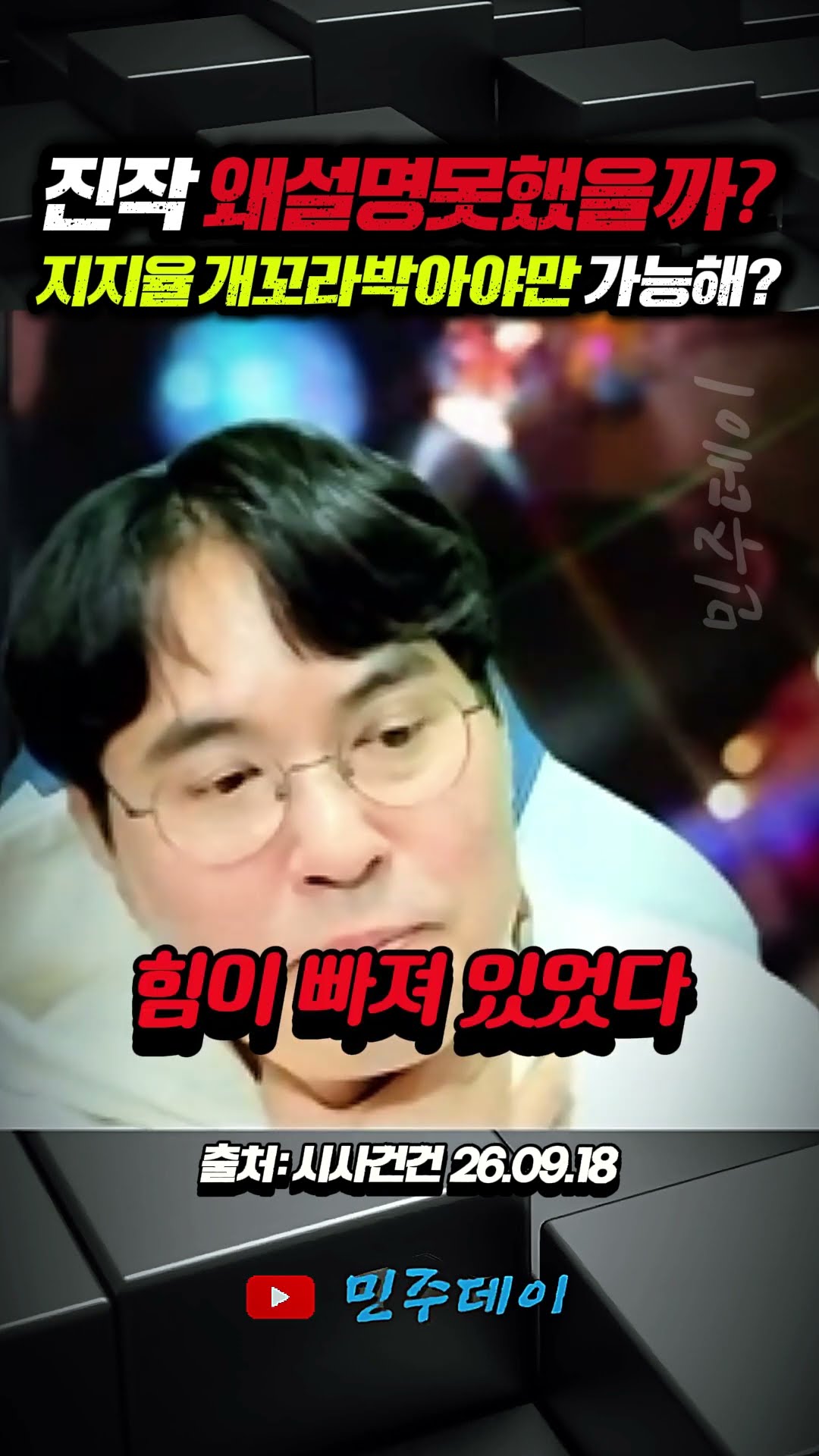 진작 왜 설명 못했을까? 지지율이 개꼬라박아야만 가능했던 얘기입니까? #검찰개혁 — 민주데이