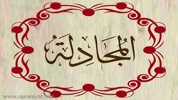 الشيخ أحمد العجمي - سورة المجادلة - تجويد رائع