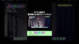 アイドル辞めて振付師になるまでニートでした #サコチャン