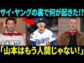 【山本由伸】サイ・ヤング発表直後…スキーネス&スキューバルが漏らした“衝撃の本音”に全米騒然!「彼こそ真の怪物だ」【海外の反応】