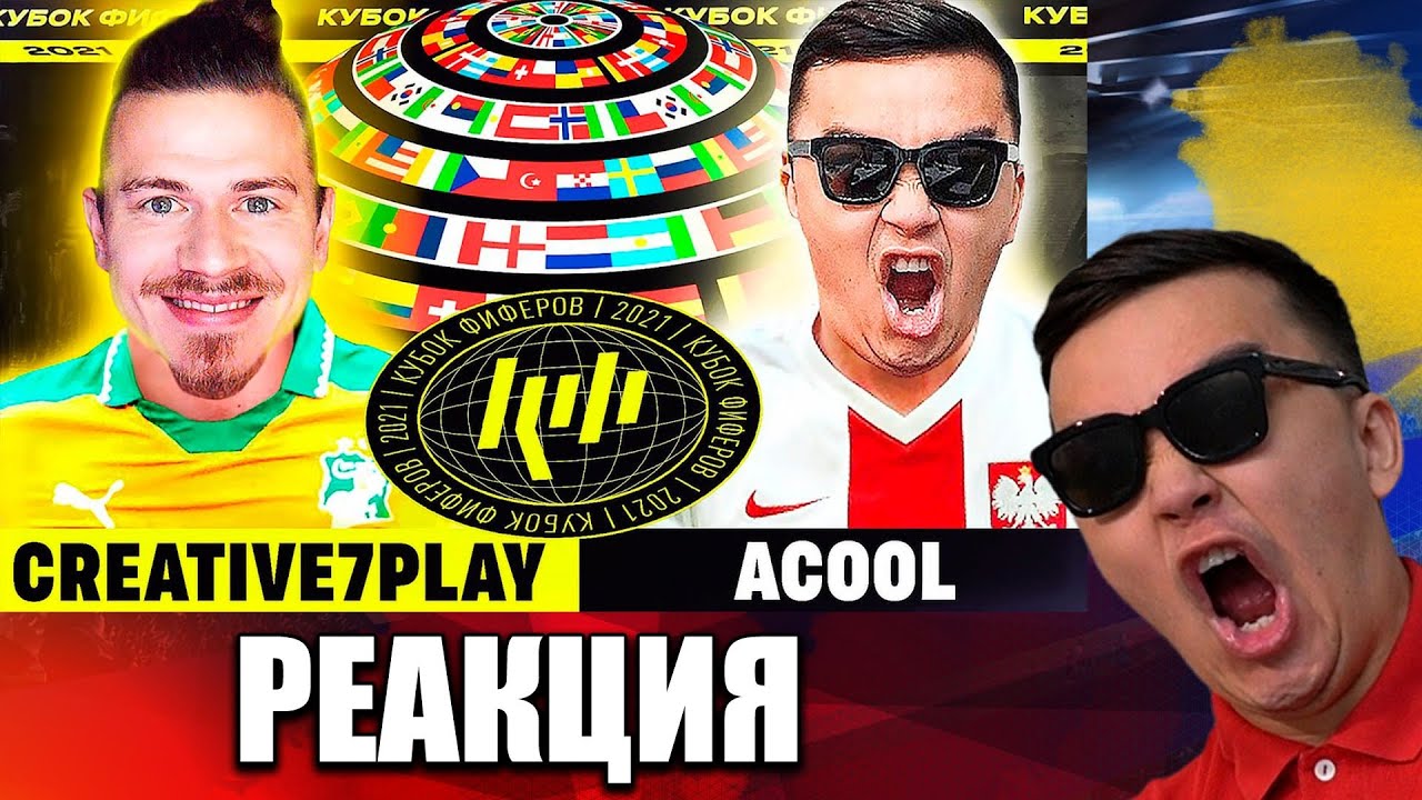 РЕАКЦИЯ НА CREATIVE7PLAY vs ACOOL - 2 ТУР (СО СТОРОНЫ КРЕАТИВА) (КУБОК ФИФЕРОВ 2021)