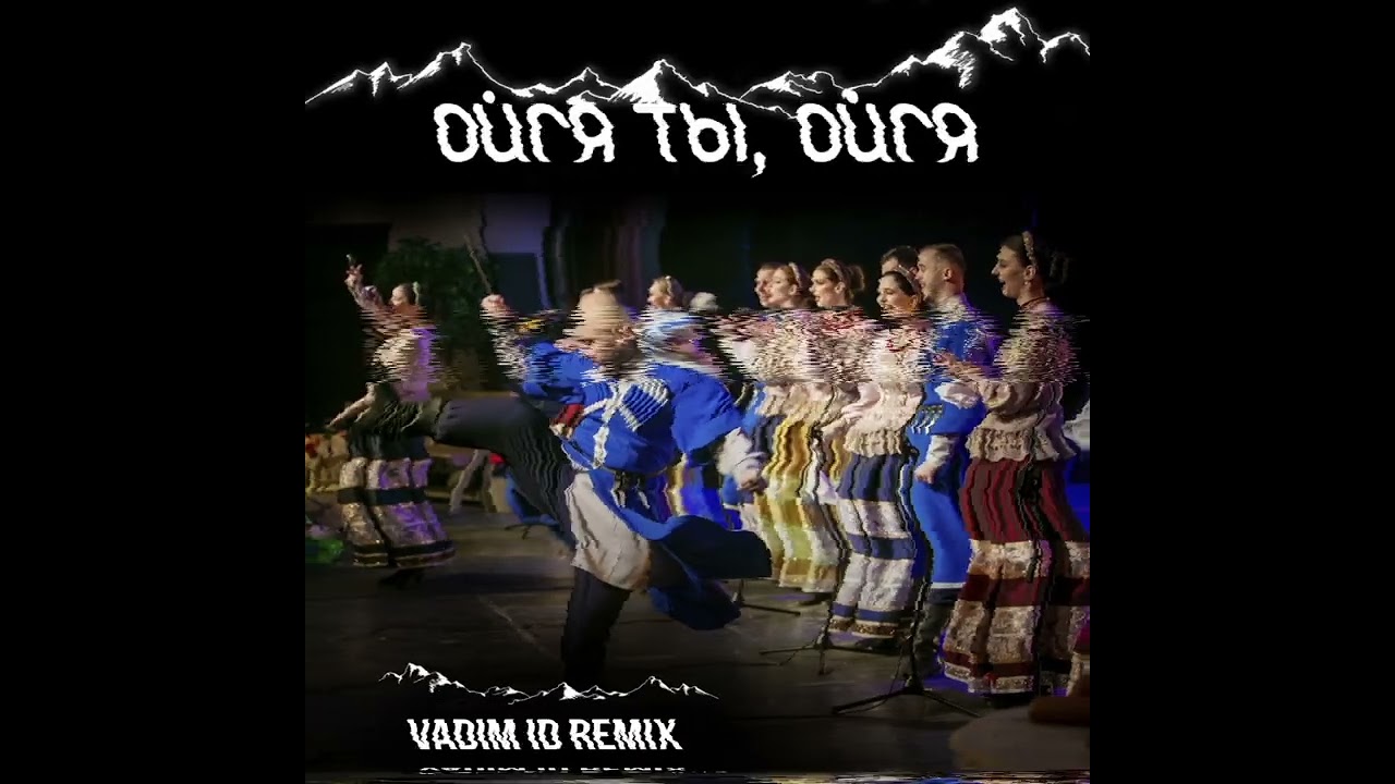 Казачий Кубанский Хор - Ойся, Ты Ойся (Cover)(Vadim ID Remix)2026