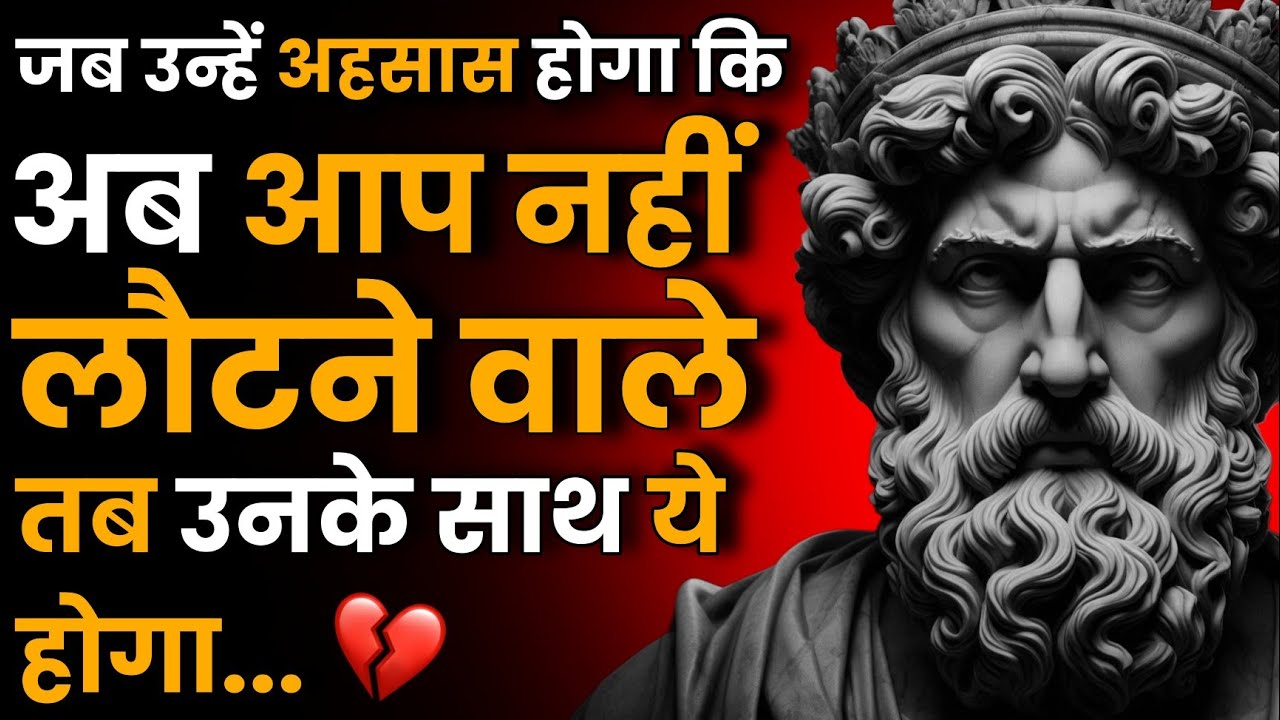 जब उन्हें अहसास होगा कि अब आप लौटने वाले नहीं हैं💔… तब उनके साथ ये होगा | Stoic Sandesh