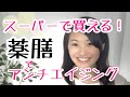食べて若返り！漢方薬膳の得意な分野アンチエジングにおすすめの食べ物３つ！【漢方・薬膳】♯32