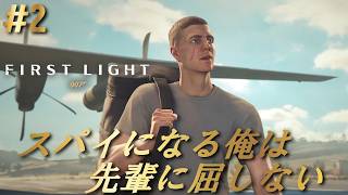【007 First Light】映画ばりのテンポで訓練ラッシュ！ジェームズ・ボンドのスパイアクション！ファーストライト[#2]