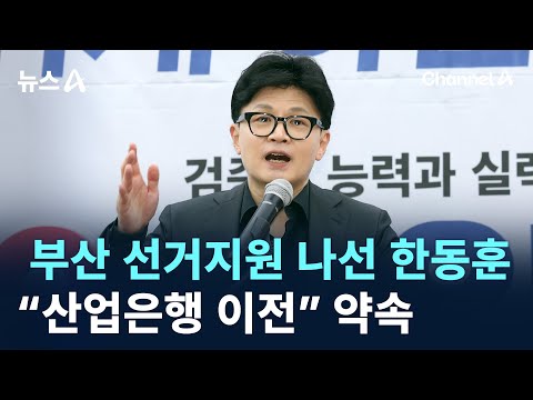 부산 선거지원 나선 한동훈 “<strong>산업은행</strong> 이전” 약속 / 채널A / 뉴스A