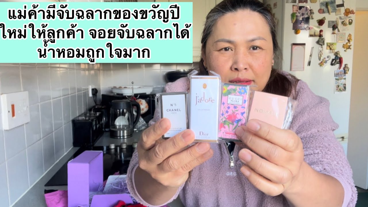 แม่ค้ามีจับฉลากของขวัญปีใหม่ให้ลูกค้า จอยจับฉลากได้น้ำหอมถูกใจมาก