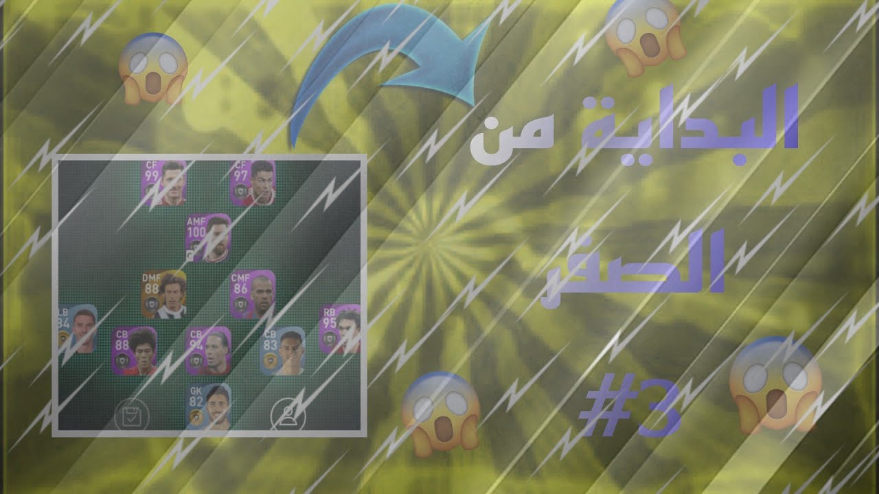 من الصفر 3# بداية ظهور قوة التشكيلة /بيس موبايل🤔❤️pes mobaile