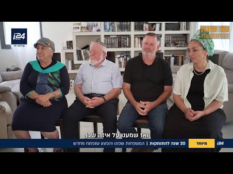 20 שנה להתנתקות פרק 3 המשפחות שפונו והפצע שנפתח מחדש 