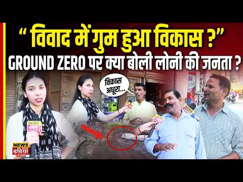 लोनी में Salman vs Nand Kishor Gurjar से जनता परेशान? Ground Zero पर विकास की खुली पोल!