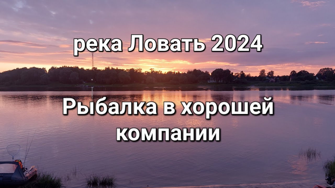 Рыбалка в хорошей компании. Река Ловать Август 2024.