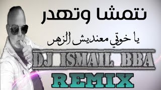 Cheb Redha 2017   NTMACHA WNHDER YAKHOTI معندي زهر   Exclu Dj Ismail Bba