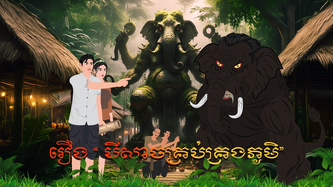 រឿង បីសា..ច់គ្រប់គ្រងភូមិ | កំប្រុកនិទាន 2025 | Khmer Fairy Tales2025