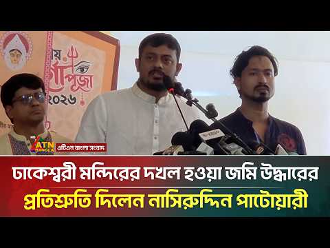 ঢাকেশ্বরী মন্দিরের দখল হওয়া জমি উদ্ধারের প্রতিশ্রুতি দিলেন নাসিরুদ্দিন পাটোয়ারী | ATN Bangla News