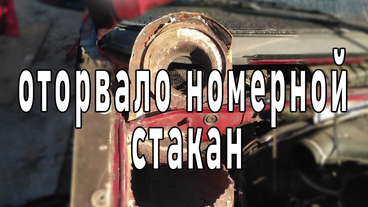 оторвало номерной стакан приора как варить - YouTube