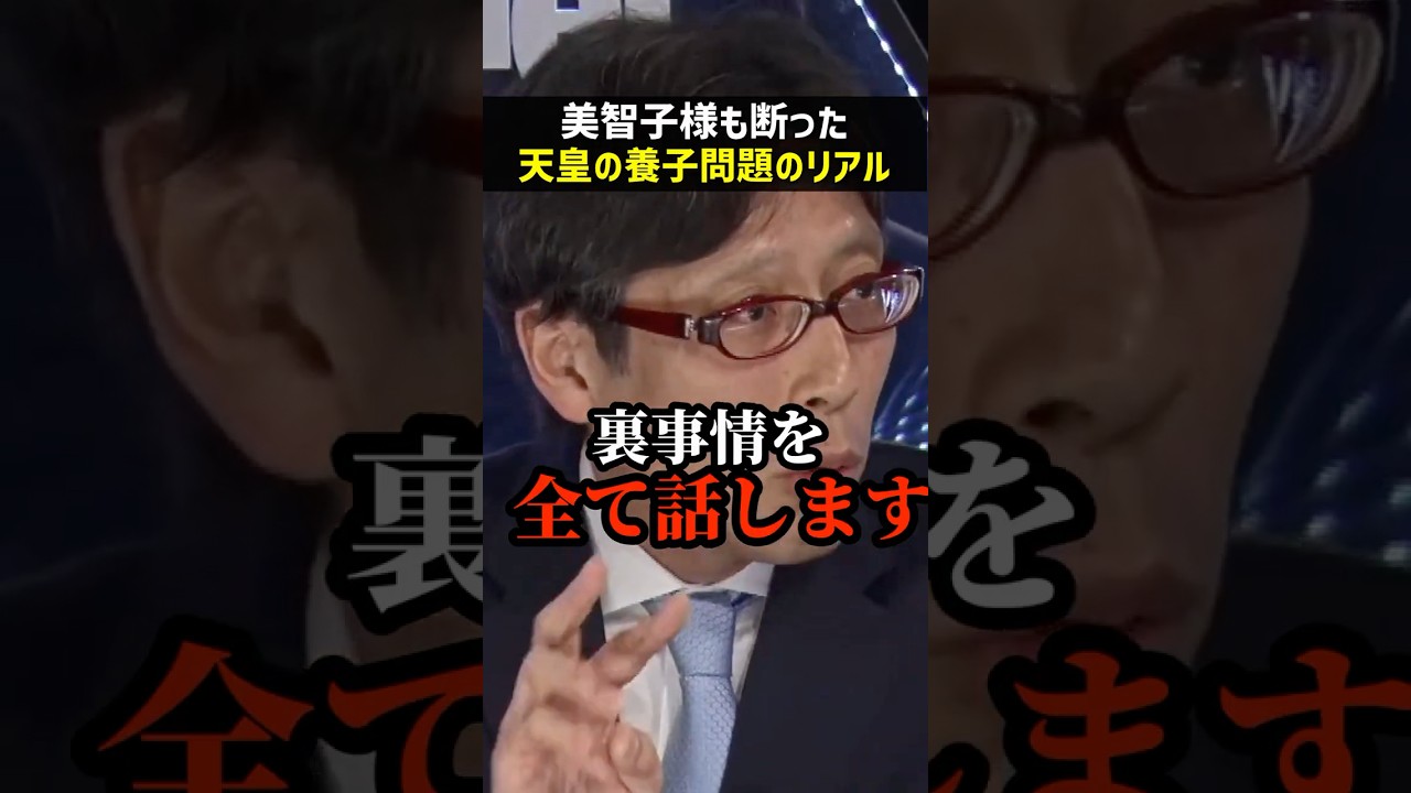 【皇位継承】美智子様も2度断った!竹田恒泰が語る天皇の養子問題が絶対に無理な理由 #天皇 #皇位継承 #暴露