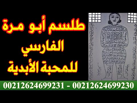 الحلقة 10 : طلسم أبو مرة للمحبة (من أقوى الطلاسم و له مفعول أبدي إذا رمي بماء جاري)