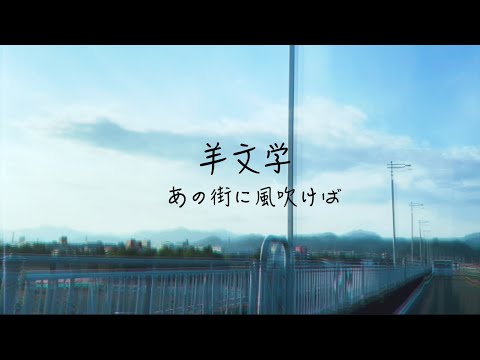 【中日文歌词】あの街に風吹けば|羊文学