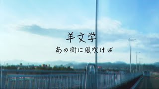 【中日文歌词】あの街に風吹けば|羊文学