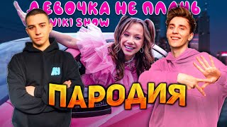 ПЕСНЯ КЛИП Влад А4 VS Глент * Viki Show * ДЕВОЧКА НЕ ПЛАЧЬ ПАРОДИЯ | A4 production | ЛАМА МАМА