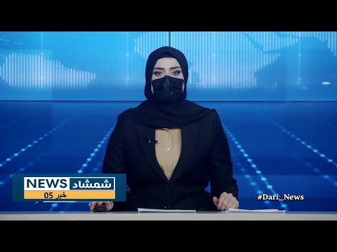 Shamshad Dari News 13 08 2025 خبر دری