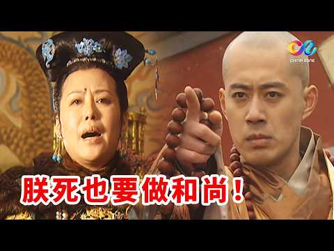 Emperor Shunzhi is determined to become a monk; Empress Dowager Xiaozhuang is heartbroken and tea...