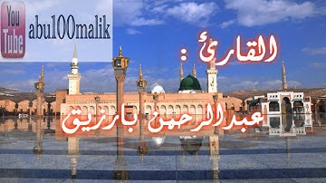 سورة لقمان بصوت الشيخ عبدالرحمن بن عمر بارزيق || + MP3