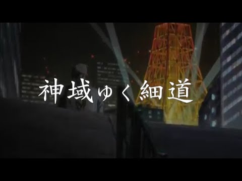神域ゆく細道【アカギMAD】