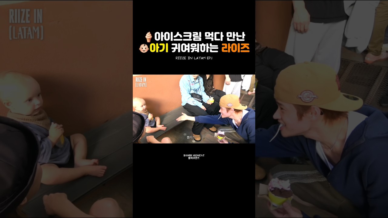 🍦아이스크림 먹다가 만난 👶🏻아기 귀여워하는 RIIZE 라이즈 멤버들 #RIIZE #라이즈 #ライズ #shorts