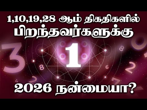 1, 10, 19,28 ஆம் திகதிகளில் பிறந்தவர்களுக்கு 2026 நன்மையா ?வழங்குகிறார் ஜோதிட மனவள ஆலோசகர் கங்காதரன்