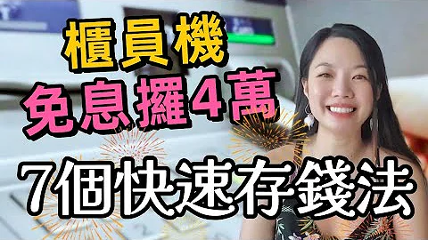 7個定期儲蓄慳錢大法 | 櫃員機免息攞走4萬？#定期存款 #慳錢 #月光族 - 天天要聞