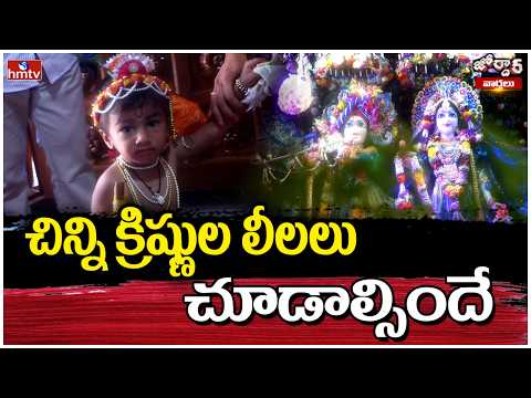 Jordar Varthalu : చిన్ని క్రిష్ణుల లీలలు చూడాల్సిందే | Sri Krishna Janmashtami | hmtv - HMTVNEWS
