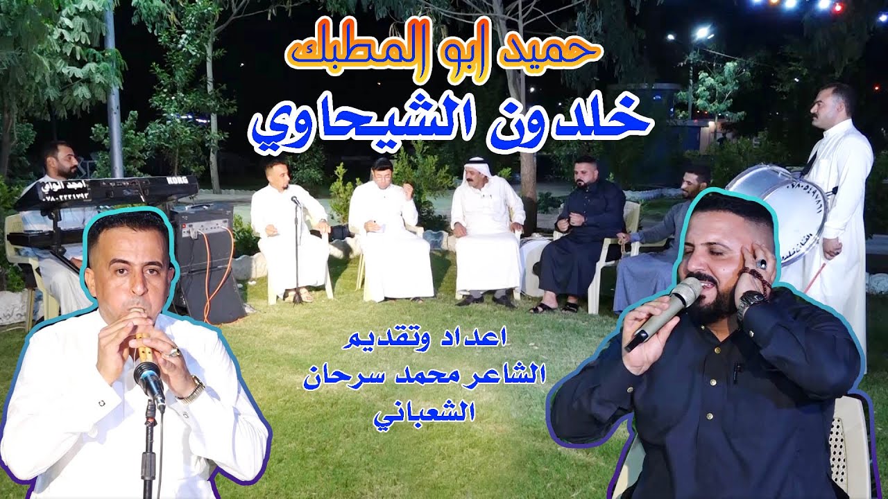 مواويل ومطبك وجوبي خلدون الشيحاوي دبكة وربابة وشعر  عيد الاضحى ج1