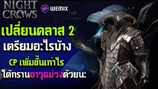 Night Crows WEMIX เปลี่ยนคลาส 2 เตรียมของอะไรบ้าง CPเพิ่มขึ้นเท่าไร แจกทรานอาวุธม่วงด้วนนะ