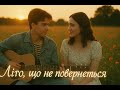 Літо що не повернеться Ностальгійний хіт про перше кохання Українська музика 90 х Літо що не повернеться Ностальгійний хіт про перше кохання Українська музика 90 х