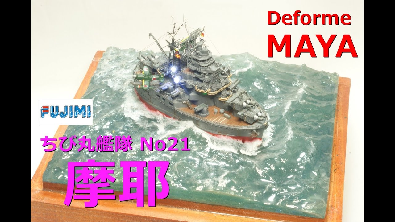 フジミ模型 ちび丸艦隊シリーズ No.42 ちび丸艦隊 鳥海/摩耶 全長約11cm ノンスケール 色分け済み プラモデル ちび丸42 mxn26g8 ☆フジミ ちび丸艦隊No21 摩耶☆ - YouTube