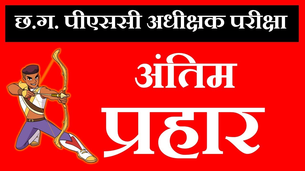 cg adhikshak solved papers 2026/ cgpsc adikshak previous papers/ CGPSC अधीक्षक (बाल देखरेख संस्था)