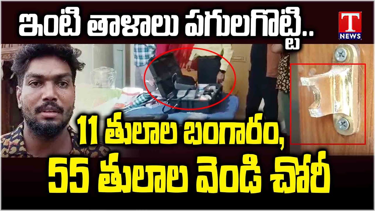 Robbery In Singareni Retired Employees Home In Peddapalli | T News