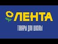 Back to school. Лента товары для школы. Суперцены. Скидки 50%. Календарь скидок