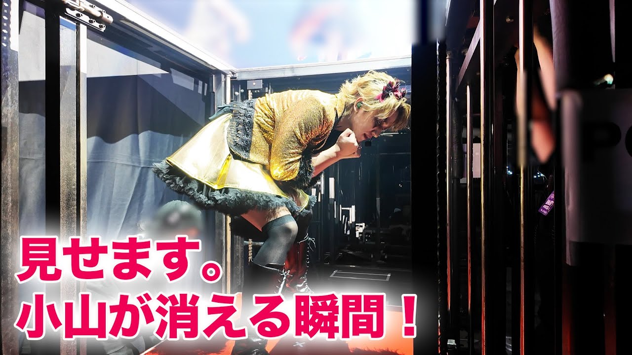 【CHOIYAMA限定】小山慶一郎 早着替え “ステージ下ドキュメント”